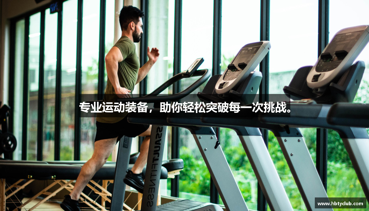 专业运动装备，助你轻松突破每一次挑战。
